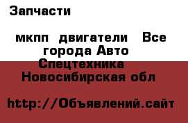 Запчасти HINO 700, ISUZU GIGA LHD, MMC FUSO, NISSAN DIESEL мкпп, двигатели - Все города Авто » Спецтехника   . Новосибирская обл.